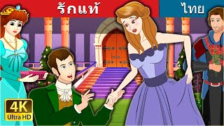 รักแท้ | True Love in Thai | @ThaiFairyTales