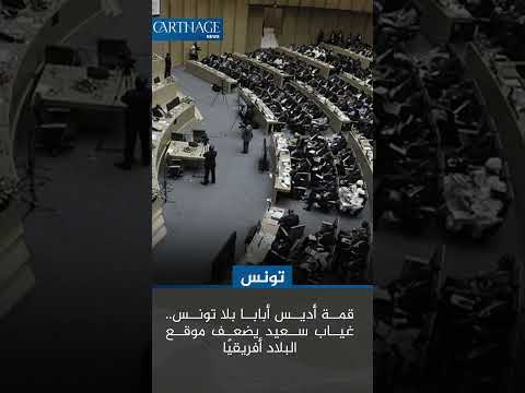 قمة أديس أبابا بلا تونس غياب سعيد يضعف موقع البلاد أفريقي ا