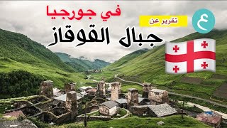 جورجيا وجبال القوقاز غودواري و كازابيجي يومين محمد الهزاع