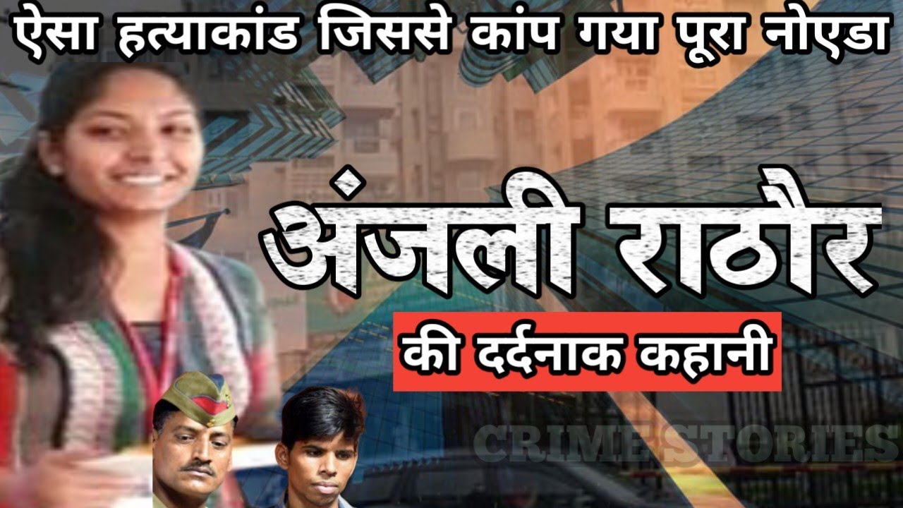 Anjali Rathore Case | ऐसा हत्याकांड जिससे कांप गया पूरा नोएडा | Crime ...