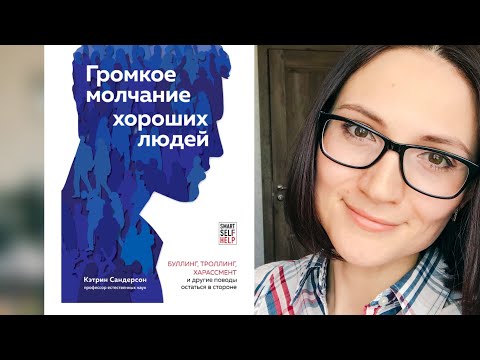 ГРОМКОЕ МОЛЧАНИЕ ХОРОШИХ ЛЮДЕЙ |КЭТРИН САНДЕРСОН | ОБЗОР НА КНИГУ