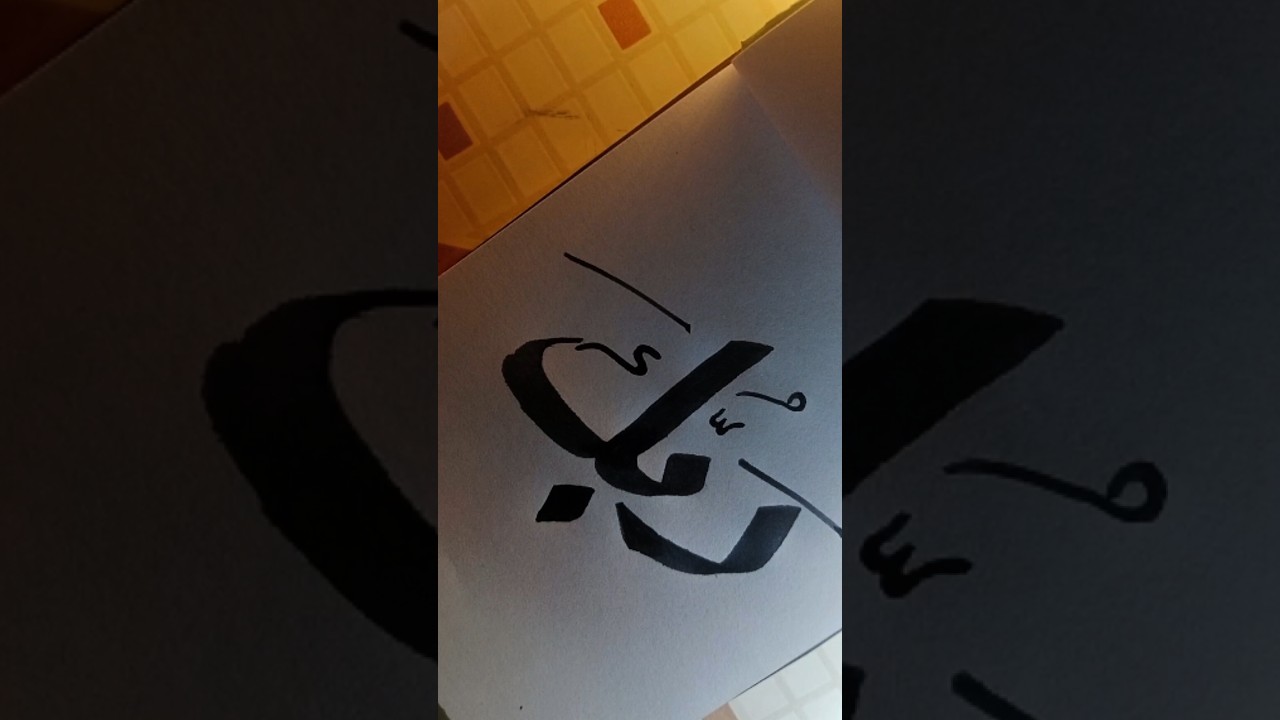 رَبِّكَ 🤍🖋️ | Beautiful Arabic HandwritingThe #calligraphy #allah #quran