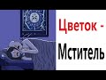 Приколы! ЦВЕТОК - МСТИТЕЛЬ - МЕМЫ!!! Смешные видео от – Доми шоу!