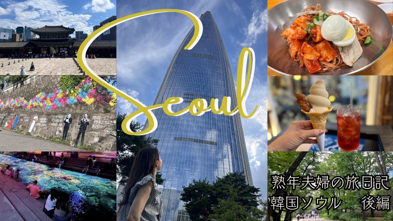 【韓国🇰🇷】アラフィフ妻と行く💖ソウル絶品グルメと癒しの街歩き