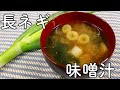 味噌汁 長ネギと油揚げ、わかめのスタンダードで美味しい味噌汁の作り方 【びぎなーずミソすーぷ】