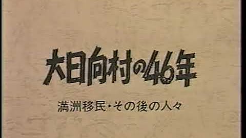 記録映画冒頭「大日向村の46年　満州移民・その後の人々」