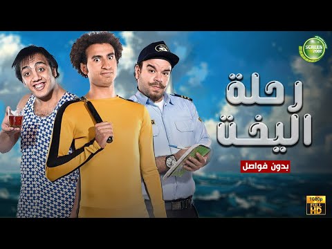 ساعة ونص من الضحك مع رحلة اليخت بدون فواصل