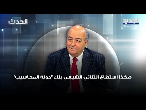 هكذا استطاع الثنائي الشيعي بناء دولة المحاسيب على مدى 15 عاما حارث سليمان يروي تفاصيل