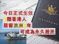 移民澳洲最新消息，今日正式生效。3類香港人，持學生或工作簽證5年後，可申請成為澳洲永久居民，詳情 ......