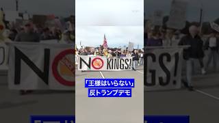 全米各地で 反トランプ デモ