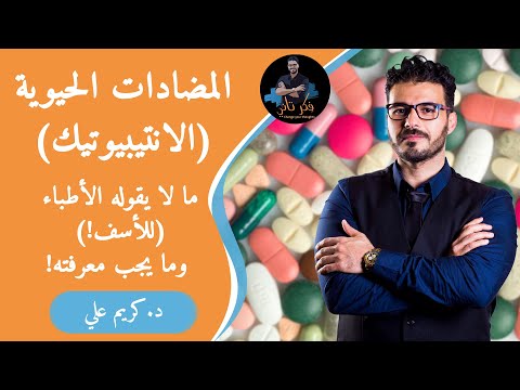 فيديو: هل المضادات الحيوية مبيدات حيوية؟