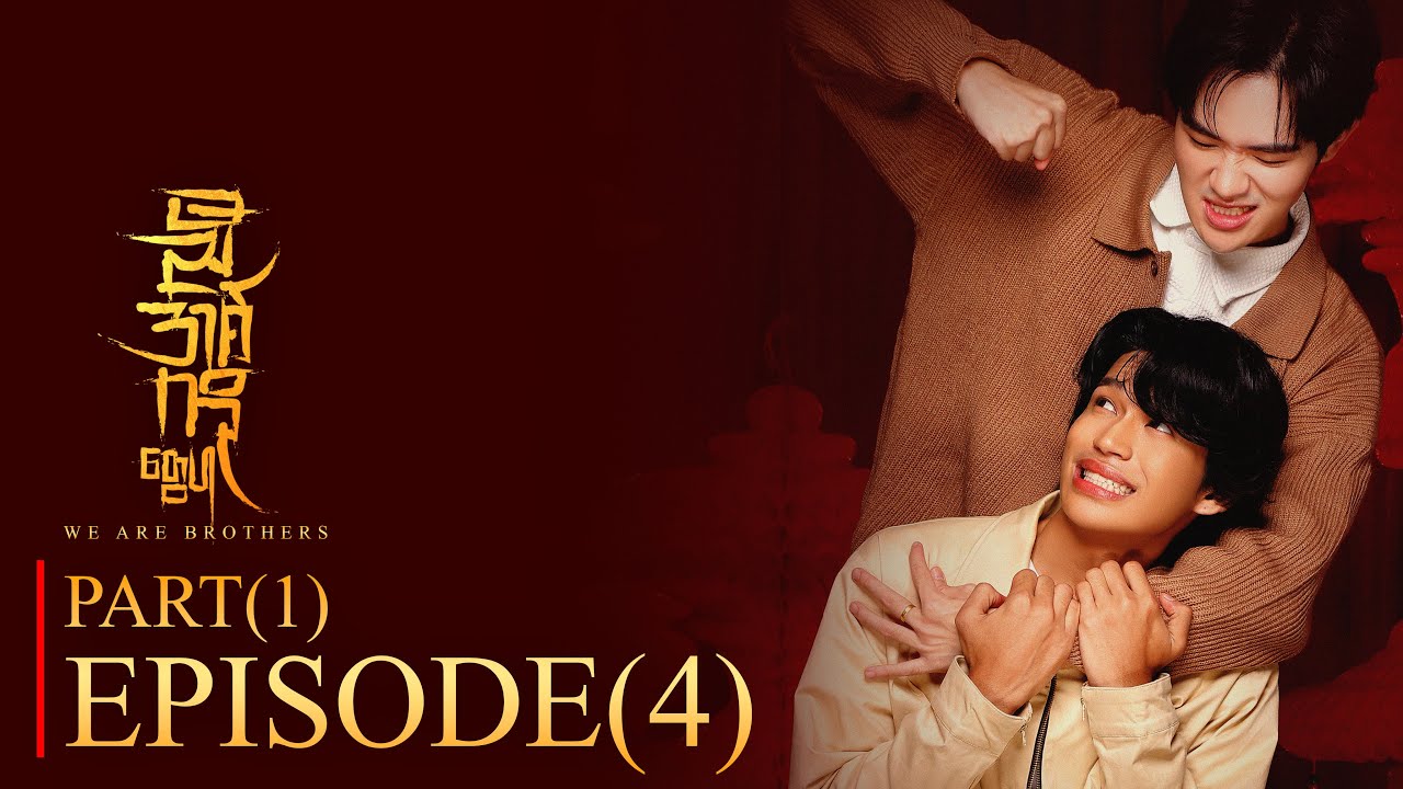 PART ( 1 ) - Episode ( 4 ) with English Subtitle | ညီအစ်ကိုတွေပါ | 𝐖𝐞 𝐀𝐫𝐞 𝐁𝐫𝐨𝐭𝐡𝐞𝐫𝐬