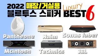 인기 사운드바형 럭셔리 블루투스 스피커 베스트 6종 비교 리뷰 Mu-so 2 / L75ms / Omnia / RS250 / OTTAVA SC-C70MK2 / Pantheone I