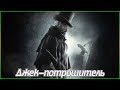 Джек-потрошитель (1080p)