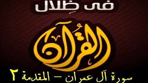 في ظلال القران  - سورة آل عمران - المقدمة 2
