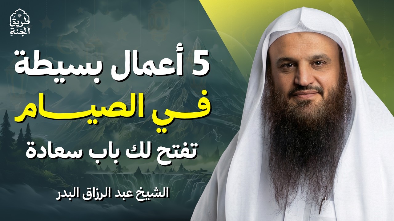 أقسم أن حياتك في رمضان ستتغير بعد سماع هذا! رووووعة | الشيخ عبدالرزاق البدر