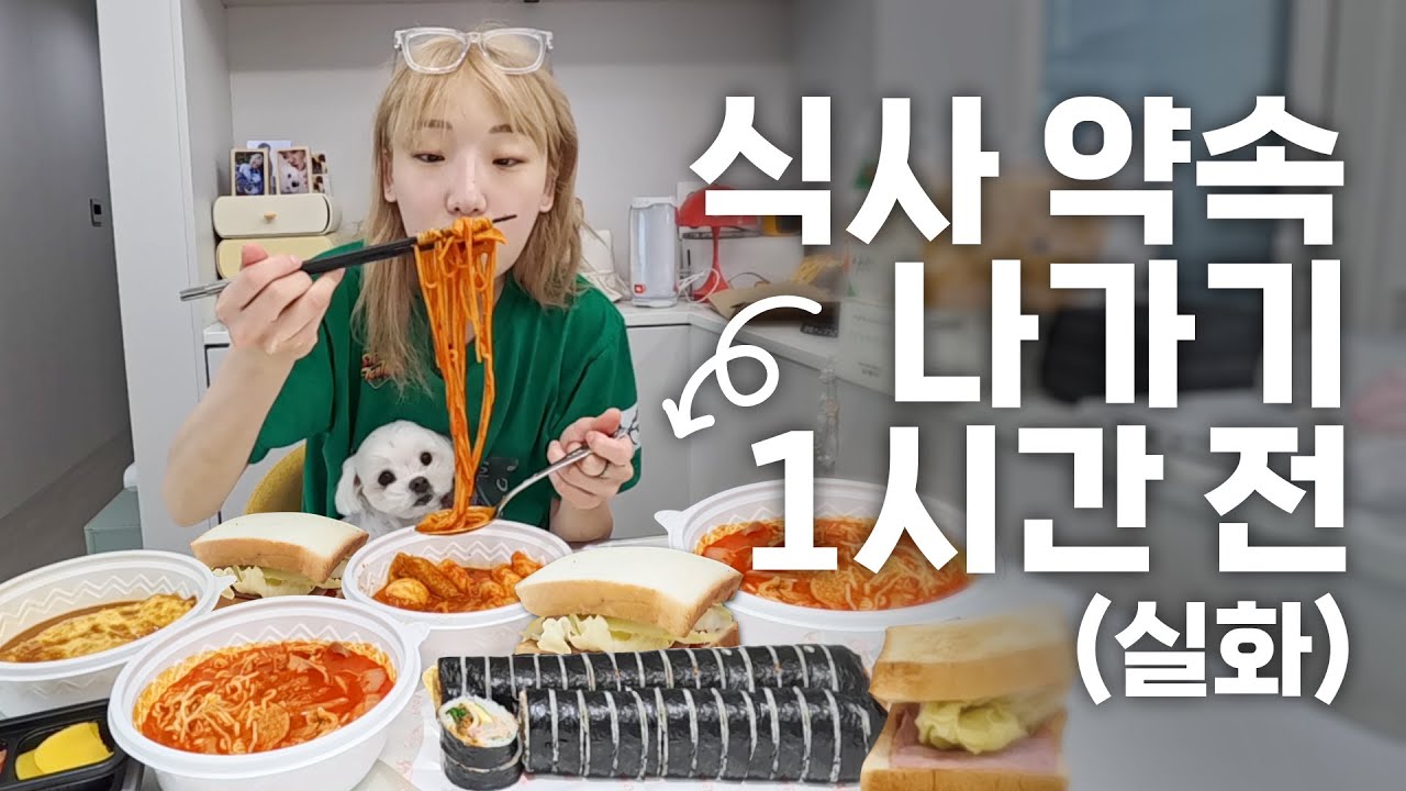 🔥실화🔥식사 약속 나가기 1시간 전 저는 화장을 포기하고 밥을 먹겠어요