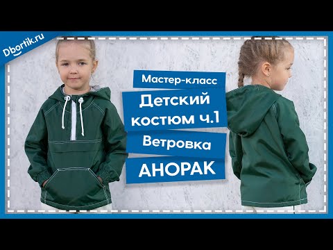 Сшить анорак детский