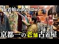【京都一老舗】圧巻すぎます…老舗古着屋のラインナップがエグかった【古着屋巡り/ROGER`S】