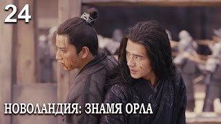 Новоландия: Знамя Орла 24 серия (русская озвучка), сериал, Китай 2019 год Novoland: Eagle Flag