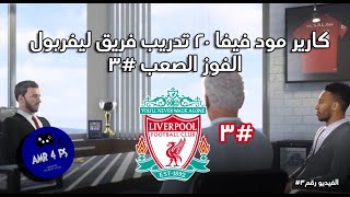 كارير مود فيفا 20 تدريب فريق ليفربول | الفوز الصعب #3