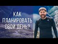 Как планировать свой день?