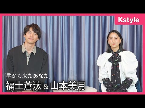 福士蒼汰＆山本美月「星から来たあなた」で宇宙人と大女優に変身！日本版ならではの見どころは…？