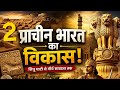 प्राचीन भारत का विकास 2 #viralvideo #trending @ViralVideoC2 @PW-Foundation