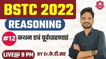 # 12 BSTConline classes 2022 / BSTC 2022 / BSTC classes 2022 / bstc reasoning //कथन एवं पूर्वधारणाएं
