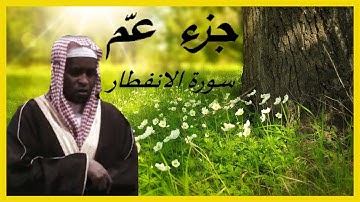 جزء عمّ | سورة الانفطار | بصوت إمام فيصل