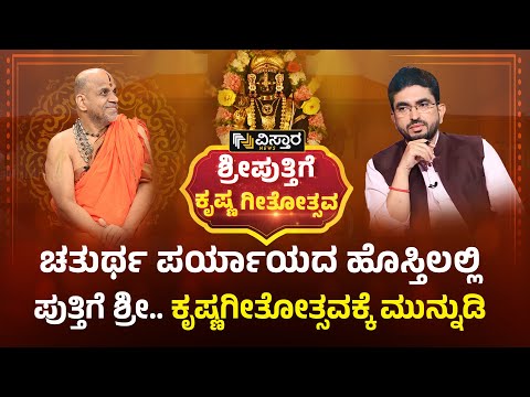 ಶ್ರೀ ಸುಗುಣೇಂದ್ರ ತೀರ್ಥ ಶ್ರೀಪಾದರ ವಿಶೇಷ ಸಂದರ್ಶನ| Puttige Shree Sugunendra Theertha Exclusive Interview