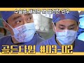 골든타임 [EP03-02] 수술중 환자의 새로운 병을 발견한 민우