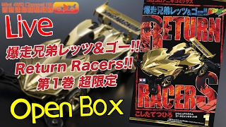 #直播Live# Mini4WD Channel HK-OpenBox-爆走兄弟レッツ＆ゴー!! Return Racers!! 第１巻 超限定