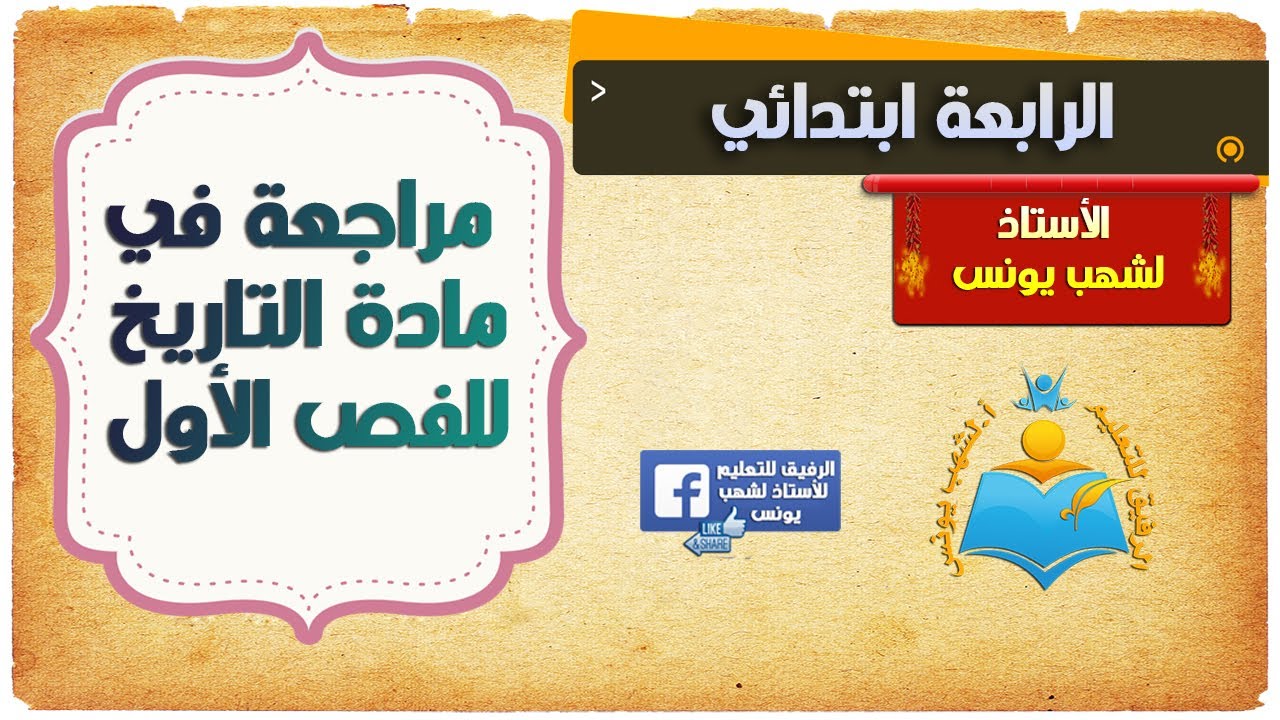 مراجعة مهمة في مادة التاريخ للفصل الأول للسنة الرابعة ابتدائي