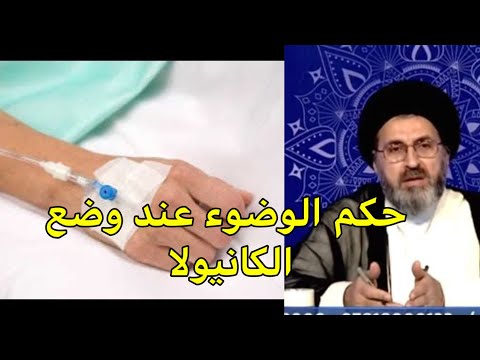 حكم الوضوء عند وضع الكانيولا الطبية السيد رشيد الحسيني