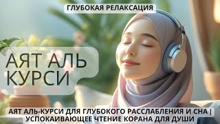 Аят аль-Курси для глубокого расслабления и сна | Успокаивающее чтение Корана для души
