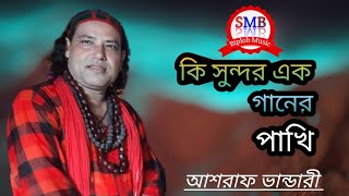 Ki Sundor Ek Ganer Pakhi Folk Song Ashraf Vandari Smb Biplob Music