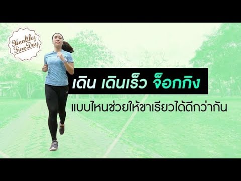 เดิน เดินเร็ว จ็อกกิง แบบไหนช่วยให้ขาเรียวได้ดีกว่ากัน : Healthy Fine Day exercise [by Mahidol]