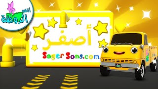 اناشيد الروضة - تعليم الاطفال - نشيد الألوان - الوان ( اللون الاصفر ) - Colors For Kids ( Yellow )