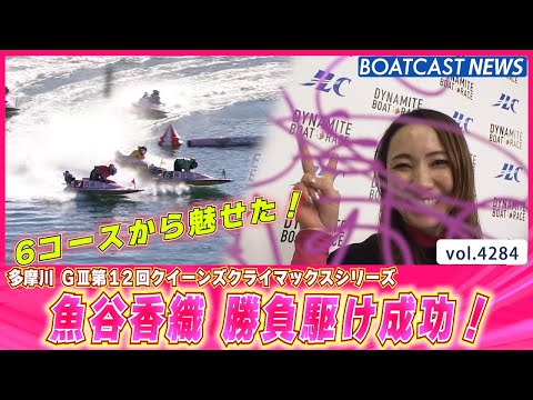 Stunning win from lane 6! Kaori Uotani's high-stakes gamble pays