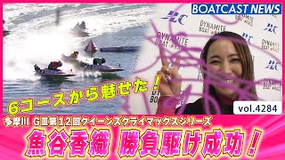 6コースから魅せた！ 魚谷香織 勝負駆け成功！│BOATCAST NEWS 2023年