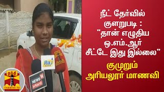 நட தரவல களறபட தன எழதய ஒ.எம.ஆர சடட இத இலல - கமறம அரயலர மணவ Neet