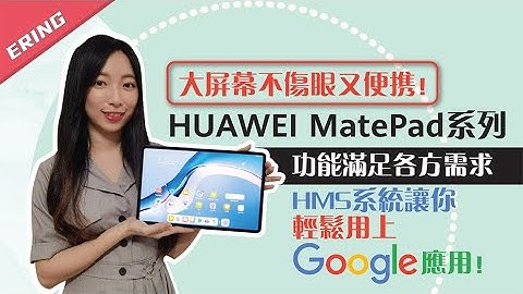 大屏幕不傷眼又便攜！HUAWEI MatePad 系列功能滿足各方需求，HMS系統讓你輕鬆用上 Google 應用！ - 天天要聞