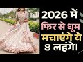 ✨2026 में फिर से धूम मचाएंगे ये 8 लेहंगे 😍 | Latest Bridal Lehenga Collection 2026#fashion #lehenga