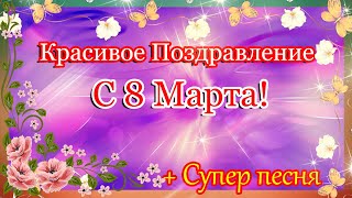 8 Марта !С Международным Женским Днём!Поздравление С 8 Марта!Шикарное Поздравление.красивая Песня.