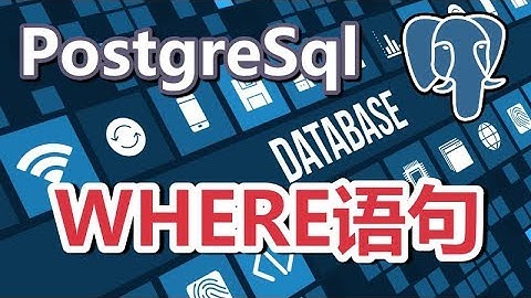 08★PostgreSQL入门★WHERE语句