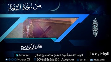 تلاوة ندية للقارئ صاحب الصوت الجميل تركي الرميح HD