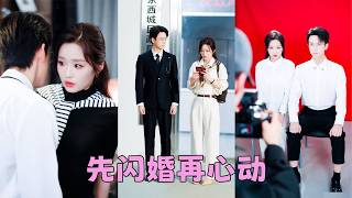【FULL】被全家逼著相親，與其嫁給一個不愛的人，不如自己選一個順眼的，她果斷嫁給隔壁桌的陌生人，本以為是一場相敬如賓、走一步算一步的婚姻，沒想到婚後他卻把她捧在心尖寵成寶！#陳政陽 #吳佳璐 screenshot 5