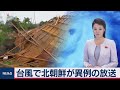 台風で北朝鮮が異例の放送（2020年8月27日）