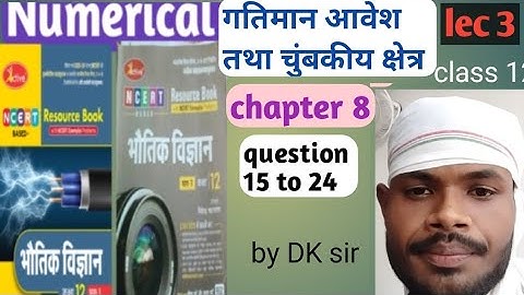 गतिमान आवेश तथा चुंबकीय क्षेत्र!! chapter 8!! numerical solution !! active book!! निपेन्द्र भटनागर